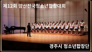 제12회 양산전국청소년합창대회 - 경주시 청소년합창단