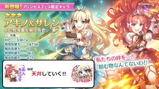 【プリコネR】 プリンセスフェス限定 アキノ\u0026サレン を狙ってさくさく引いていく！ 無料ガチャがあるので170連まで 【プリンセスコネクト! Re:Dive】