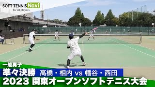 2023関東オープン 一般男子/準々決勝 高橋・相内(日本体育大学)vs幡谷・西田(中央大学）