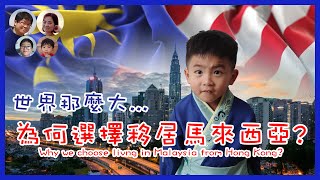 [149]世界那麼大…為何我們會由香港移居馬來西亞? Why we choose living in Malaysia from Hong Kong? |馬拉高Family |香港人在馬來西亞