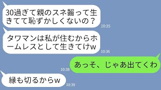 【LINE】両親とタワマンに暮らす姉をスネかじりと決めつけて家から追い出した妹「ホームレス生活がんばれw」→家を出たあとで勘違い女に真実を伝えた時の反応がwww