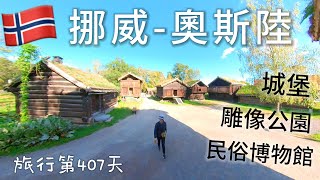 【挪威2】環遊世界旅行日記188 - 奧斯陸一日遊  城堡 / 雕塑公園 / 民俗博物館