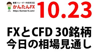 かんたんFX：10月23日FXとCFD今日の相場見通し