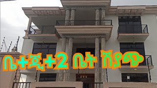 በጣም ዘመናዊ ቤ+ጂ+2 ቤት ሽያጭ