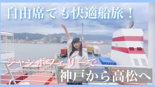 はじめての1人船旅🚢💨ジャンボフェリーで神戸から高松に！