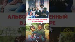 Великий бразильский альбом, рожденный в диктатуре #музыка