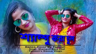 SHAMPOO KARA CHUL || NEW PURULIA SONG 2023 ||  DANCE COVER BY TANUSRI || TANUSRI'S DANCE VLOGS