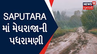 Gujarat Weather News | Saputara માં મેઘરાજાની પધરામણી | Monsoon 2022 |Gujarat News | News18 Gujarati