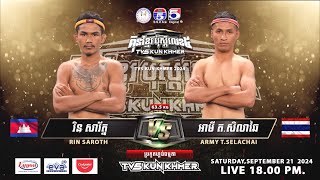 ថៃវ៉ៃថយៗ យកលុយ -រិន សារ័ត្ន 🇰🇭Vs🇹🇭 អាមី ត.សិលាឆៃ | KunKhmer Boxing TV - 21 Sep 2024