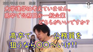 【ひろゆき切り抜き】大学進学は考えてないので高卒で公務員と一般企業はどちらがいいか。そりゃもちろん生涯年収を増やすなら〇〇へ行くでしょ!!【切り抜き/論破】