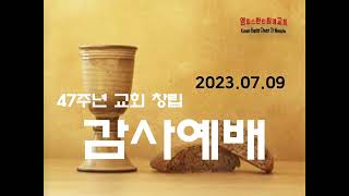 [멤피스한인침례교회] 2023년07월09일 주일예배(녹화방송)