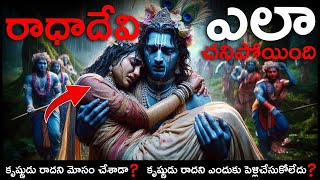 కృష్ణుడు రాధాదేవిని మోసం చేశాడా?Radha Krishna Full Love Story😱#telugu #viralvideos  #krishna