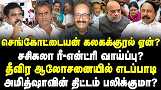 செங்கோட்டையன் கலகக்குரல் ஏன்? Sasikala ரீ-என்ட்ரி வாய்ப்பு? தீவிர ஆலோசனையில் Edappadi- Tharasu shyam