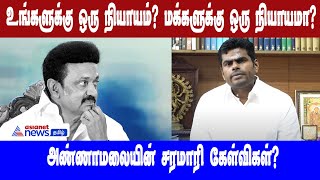 Annamalai | உங்களுக்கு ஒரு நியாயம்? மக்களுக்கு ஒரு நியாயமா?   அண்ணாமலையின்  சரமாரி கேள்விகள்?