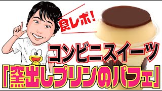 【コンビニスイーツ】ファミマの新作「窯出しプリンのパフェ」が絶品すぎたから晒してく！