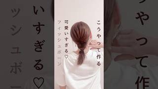 可愛いすぎる🩷フィッシュボーン🎀#ヘアアレンジ簡単 #簡単ヘアアレンジ動画 #簡単ヘアアレンジ #まとめ髪 #時短ヘアアレンジ #編み込み #セルフヘアアレンジ