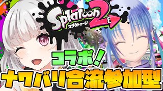 【スプラ２】ナワバリ合流参加型！！コラボ！！柊 雪風さんとイカになって戦わなイカ！！【新人vtuber/#白雲シグ】