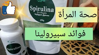 صحة المرأة 💯 فوائد سبيرولينا العظيمة 💪غذاء كامل spirulina