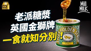 #MM｜西多士必備糖漿有咩來頭？超黏稠英國金獅糖漿成為香港人西多士回憶 但近年糖漿味道有唔同 茶餐廳悄悄地轉咗牌子？｜#牌子嘢