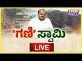 LIVE : ‘ಗಣಿ’ ಸ್ವಾಮಿ | Power Focus With Rakesh Shetty | H D Kumaraswamy | Power TV News