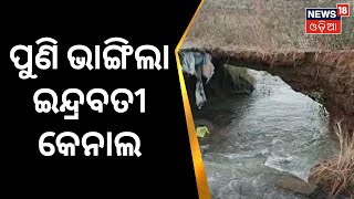 Kalahandi Indravati Canal | ପୁଣି ଭାଙ୍ଗିଲା ଇନ୍ଦ୍ରବତୀ ବାମ କେନାଲ | Kalahandi | Odia News