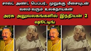 சால்ட் அண்ட் பெப்பர்.. முறுக்கு மீசையுடன் வலம் வரும் உலகநாயகன் / Kamalhassan / Daily treat 24×7