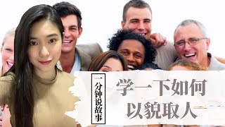 【1分钟说故事】学一下如何以貌取人 | 一生受用的绝招 | Karen冯凯琳