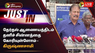 🔴LIVE: தேர்தல் ஆணையத்திடம் தனிச் சின்னத்தை கோரியுள்ளோம் - கிருஷ்ணசாமி | Election Commission | PTT