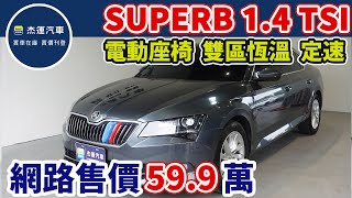 新車價129.9 萬 2017年 SKODA SUPERB 1.4   現在特惠價只要59.9萬 車輛詳細介紹 上傳日期20230217