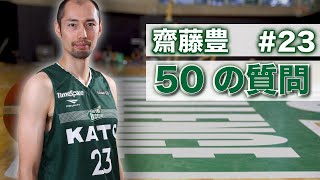 【50の質問】齋藤豊選手に50の質問をしてみました！！