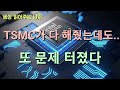 tsmc가 다 만든 인텔의 첫 칩. 자존심을 접고 최고에 맡긴 칩에게 문제가 나타났다는 소식입니다. 뒤로 넘어져도 코가 깨진다는 말이 생각납니다.