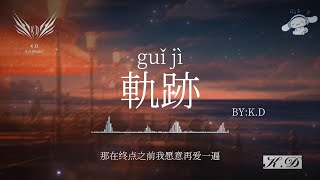 《軌跡》【我會發著呆然後微微笑】(Cover by K.D)熱歌合輯【動態歌詞/Pinyin Lyrics】♫超好聽的流行歌曲