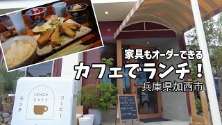 【休日Vlog】兵庫県加西市にあるカフェ「ザ・パーラー」でプチ贅沢ランチ。おしゃれな店内や、特注家具も木製小物も販売されています。