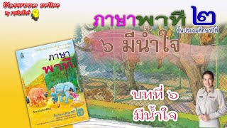 ภาษาพาที ป 2 บทที่ 6 มีน้ำใจ