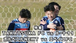 関西府県の王者を決める大会！「府県リーグ決勝大会」準決勝の2試合を特集。勝ち上がったルート11とエベイユFCに直撃