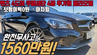 벤츠 모델 중에서 가성비 좋고 4륜구동에 세련된 쿠페세단 CLA250 4MATIC , 가솔린에 데일리카로도 너무 제격입니다!