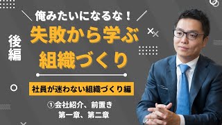 【うまくいく体制構築セミナー 後編①】会社紹介、前置き、第一章、第二章