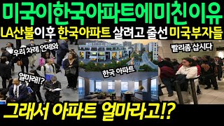 [해외감동사연] 한국 아파트 사재기 하려는 미국 상류층에 난리난 해외 상황 LA산불 이후 한국 아파트 죄다 사는 미국에 경악한 충격 반응