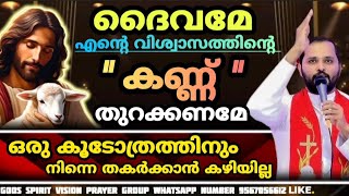 ഒരു കൂടോത്രത്തിനും നിന്നെ തകർക്കാൻ കഴിയില്ല! FR.MATHEW VAYALAMANNIL | CHRISTIAN PRAYER | SPEECH