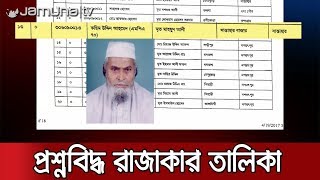 বগুড়ায় রাজাকারের তালিকায় আ'লীগ নেতা ও মুক্তিযোদ্ধারা! | Jamuna TV