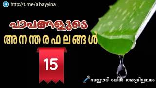 പാപങ്ങളുടെ അനന്തരഫലങ്ങൾ(PART-15)-സഈദ് ബിൻ അബ്ദിസ്സലാം(وَفَّقَهُ اللَّهُ)