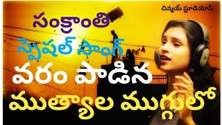 Mutyala Muggulo | Sankranthi Special Song 2019 | #SingerVaram #Venky #Chinmai Studios