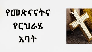 የመጽናናትና የርህራሄ አባት። 2ኛ ቆሮ መግቢያ። Kesis Ashenafi G.mariam.