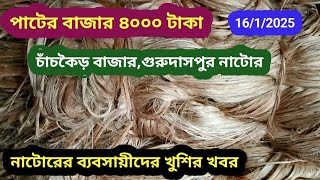 16/1/2025 পাটের বাজার ৪০০০ টাকা হয়েছে। গুরুদাসপুর নাটোর। Jute Price Natore