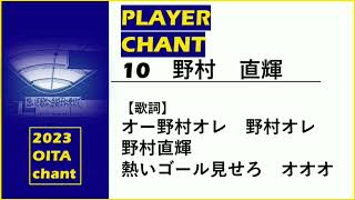 10野村直輝◇選手チャント