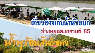 เที่ยวอ่างเก็บน้ำห้วยบก \u0026 น้ำพุร้อนสันกำแพง