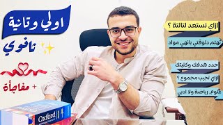 نصائح مهمة لاولي وتانية ثانوي 👌- ( ايه المواد ال تهتم بها - ازاي تستعد لترتاح في تالتة والكلية🏆❤️)