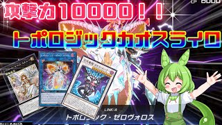 「トポロジックカオスライロ」デッキ紹介　超火力でワンパンせよ！！【#遊戯王マスターデュエル】