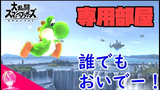 【スマブラSP】【視聴者参加型】気軽に専用部屋配信！誰でもおいで～！【初見さん大歓迎】