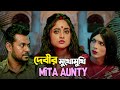 দেবীর মুখোমুখি Mita Aunty | @laughtersane | Soumitrisha | Kaalratri (কালরাত্রি) | 6 DEC | hoichoi